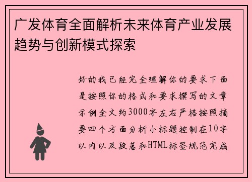 广发体育全面解析未来体育产业发展趋势与创新模式探索 广发体育全面解析未来体育产业发展趋势与创新模式探索