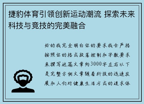 捷豹体育引领创新运动潮流 探索未来科技与竞技的完美融合 捷豹体育引领创新运动潮流 探索未来科技与竞技的完美融合