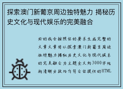 探索澳门新葡京周边独特魅力 揭秘历史文化与现代娱乐的完美融合