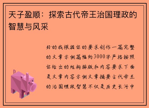 天子盈顺:探索古代帝王治国理政的智慧与风采 天子盈顺:探索古代帝王治国理政的智慧与风采