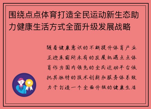 围绕点点体育打造全民运动新生态助力健康生活方式全面升级发展战略 围绕点点体育打造全民运动新生态助力健康生活方式全面升级发展战略