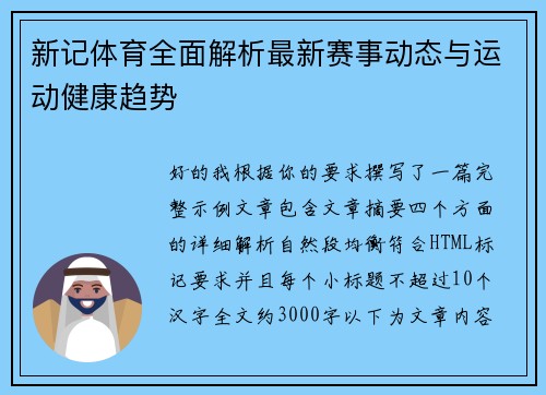 新记体育全面解析最新赛事动态与运动健康趋势 新记体育全面解析最新赛事动态与运动健康趋势
