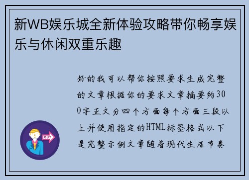 新WB娱乐城全新体验攻略带你畅享娱乐与休闲双重乐趣 新WB娱乐城全新体验攻略带你畅享娱乐与休闲双重乐趣