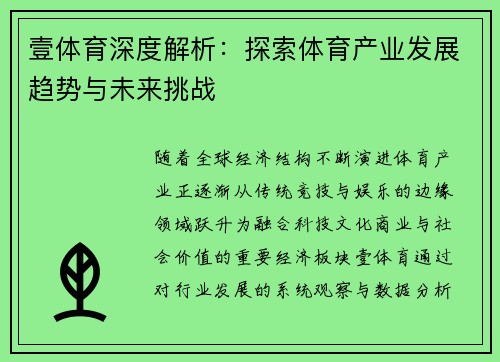 壹体育深度解析:探索体育产业发展趋势与未来挑战 壹体育深度解析:探索体育产业发展趋势与未来挑战