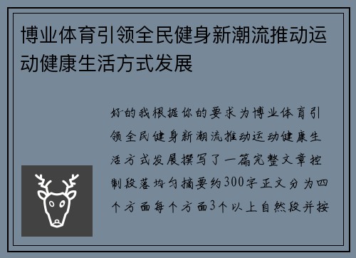 博业体育引领全民健身新潮流推动运动健康生活方式发展 博业体育引领全民健身新潮流推动运动健康生活方式发展