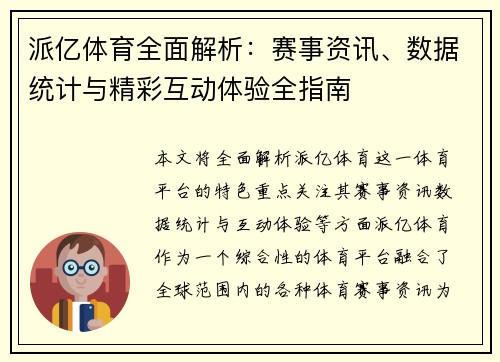 派亿体育全面解析:赛事资讯、数据统计与精彩互动体验全指南 派亿体育全面解析:赛事资讯、数据统计与精彩互动体验全指南
