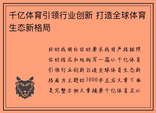 千亿体育引领行业创新 打造全球体育生态新格局 千亿体育引领行业创新 打造全球体育生态新格局
