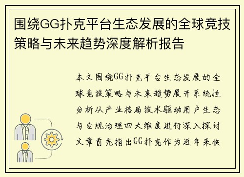 围绕GG扑克平台生态发展的全球竞技策略与未来趋势深度解析报告 围绕GG扑克平台生态发展的全球竞技策略与未来趋势深度解析报告