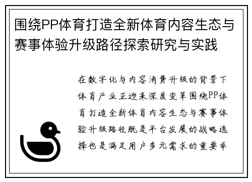 围绕PP体育打造全新体育内容生态与赛事体验升级路径探索研究与实践 围绕PP体育打造全新体育内容生态与赛事体验升级路径探索研究与实践