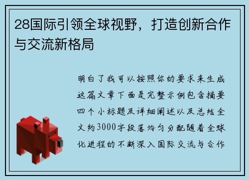 28国际引领全球视野,打造创新合作与交流新格局 28国际引领全球视野,打造创新合作与交流新格局