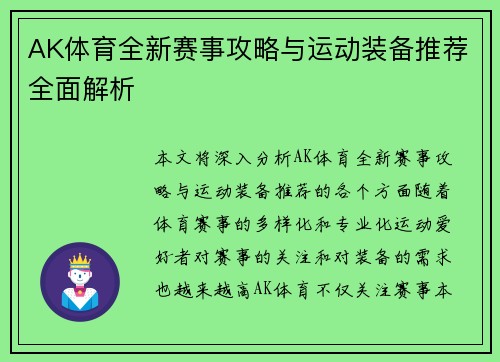 AK体育全新赛事攻略与运动装备推荐全面解析 AK体育全新赛事攻略与运动装备推荐全面解析