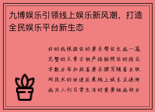 九博娱乐引领线上娱乐新风潮,打造全民娱乐平台新生态 九博娱乐引领线上娱乐新风潮,打造全民娱乐平台新生态