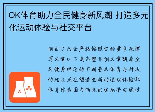 OK体育助力全民健身新风潮 打造多元化运动体验与社交平台 OK体育助力全民健身新风潮 打造多元化运动体验与社交平台