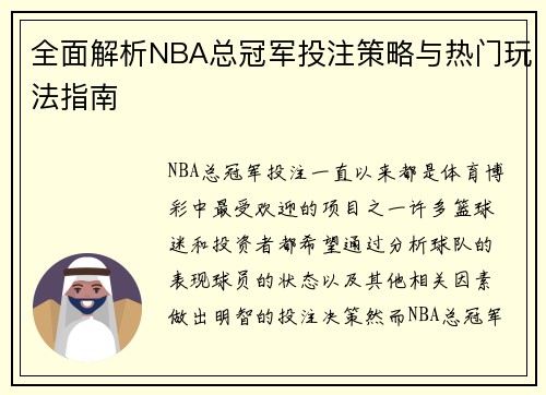 全面解析NBA总冠军投注策略与热门玩法指南 全面解析NBA总冠军投注策略与热门玩法指南