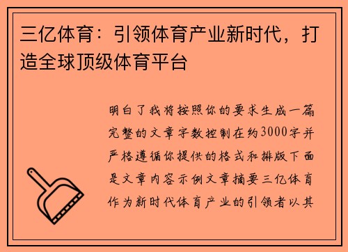 三亿体育:引领体育产业新时代,打造全球顶级体育平台 三亿体育:引领体育产业新时代,打造全球顶级体育平台