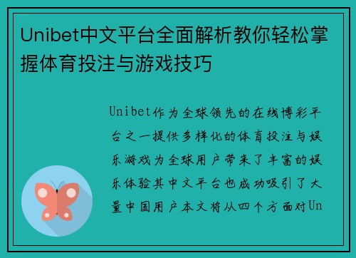 Unibet中文平台全面解析教你轻松掌握体育投注与游戏技巧 Unibet中文平台全面解析教你轻松掌握体育投注与游戏技巧