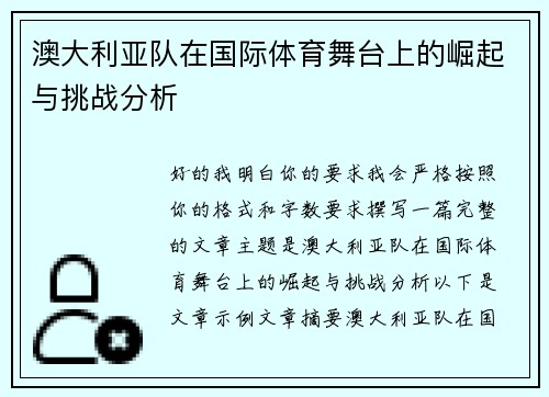 澳大利亚队在国际体育舞台上的崛起与挑战分析 澳大利亚队在国际体育舞台上的崛起与挑战分析