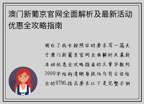 澳门新葡京官网全面解析及最新活动优惠全攻略指南
