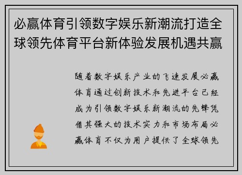 必赢体育引领数字娱乐新潮流打造全球领先体育平台新体验发展机遇共赢未来 必赢体育引领数字娱乐新潮流打造全球领先体育平台新体验发展机遇共赢未来