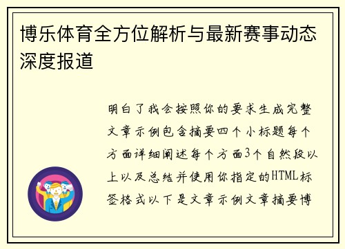 博乐体育全方位解析与最新赛事动态深度报道