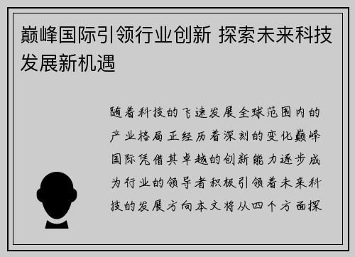 巅峰国际引领行业创新 探索未来科技发展新机遇 巅峰国际引领行业创新 探索未来科技发展新机遇