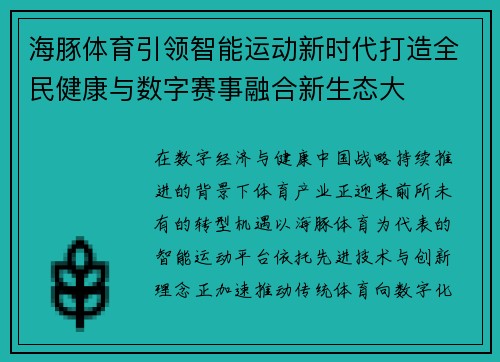 海豚体育引领智能运动新时代打造全民健康与数字赛事融合新生态大 海豚体育引领智能运动新时代打造全民健康与数字赛事融合新生态大