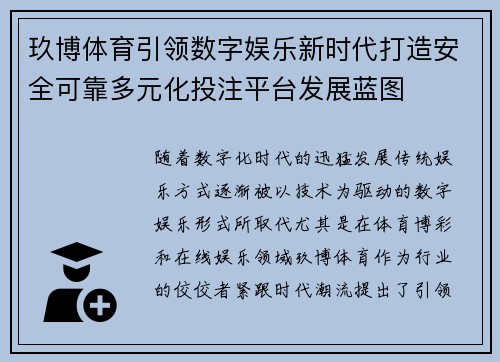 玖博体育引领数字娱乐新时代打造安全可靠多元化投注平台发展蓝图 玖博体育引领数字娱乐新时代打造安全可靠多元化投注平台发展蓝图