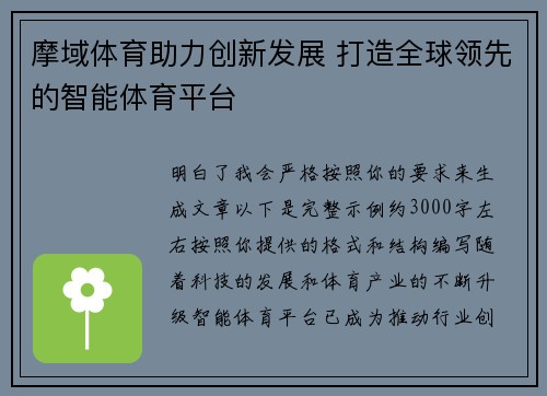 摩域体育助力创新发展 打造全球领先的智能体育平台 摩域体育助力创新发展 打造全球领先的智能体育平台