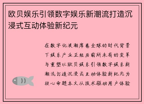 欧贝娱乐引领数字娱乐新潮流打造沉浸式互动体验新纪元 欧贝娱乐引领数字娱乐新潮流打造沉浸式互动体验新纪元