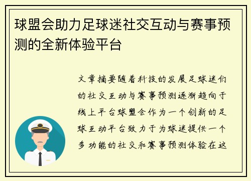 球盟会助力足球迷社交互动与赛事预测的全新体验平台 球盟会助力足球迷社交互动与赛事预测的全新体验平台