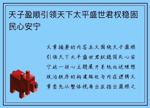 天子盈顺引领天下太平盛世君权稳固民心安宁 天子盈顺引领天下太平盛世君权稳固民心安宁