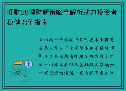 旺财28理财新策略全解析助力投资者稳健增值指南 旺财28理财新策略全解析助力投资者稳健增值指南
