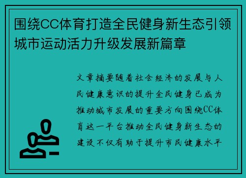 围绕CC体育打造全民健身新生态引领城市运动活力升级发展新篇章