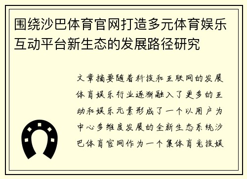 围绕沙巴体育官网打造多元体育娱乐互动平台新生态的发展路径研究 围绕沙巴体育官网打造多元体育娱乐互动平台新生态的发展路径研究