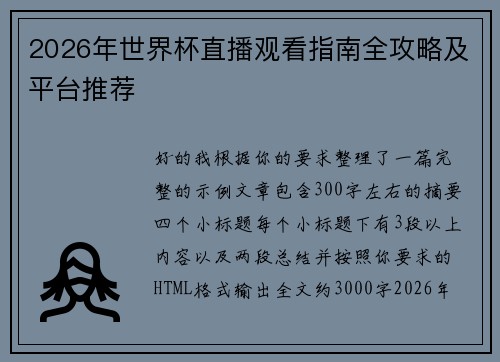 2026年世界杯直播观看指南全攻略及平台推荐 2026年世界杯直播观看指南全攻略及平台推荐