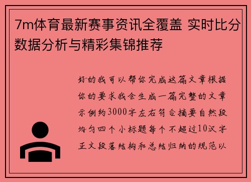 7m体育最新赛事资讯全覆盖 实时比分数据分析与精彩集锦推荐 7m体育最新赛事资讯全覆盖 实时比分数据分析与精彩集锦推荐