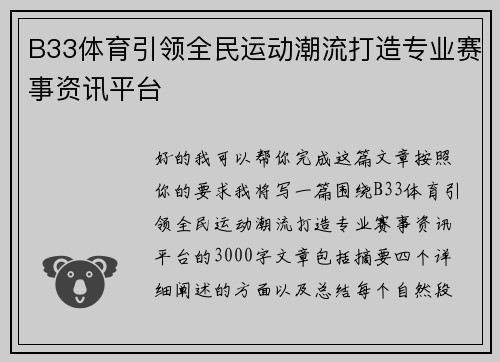 B33体育引领全民运动潮流打造专业赛事资讯平台