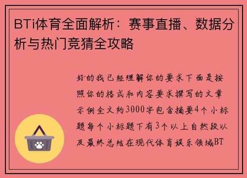 BTi体育全面解析:赛事直播、数据分析与热门竞猜全攻略 BTi体育全面解析:赛事直播、数据分析与热门竞猜全攻略
