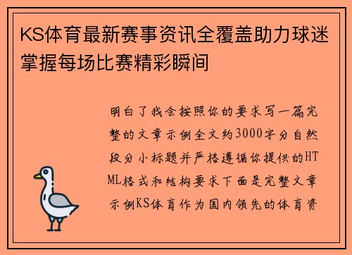 KS体育最新赛事资讯全覆盖助力球迷掌握每场比赛精彩瞬间 KS体育最新赛事资讯全覆盖助力球迷掌握每场比赛精彩瞬间