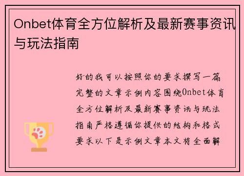 Onbet体育全方位解析及最新赛事资讯与玩法指南 Onbet体育全方位解析及最新赛事资讯与玩法指南