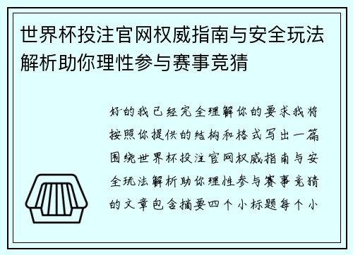 世界杯投注官网权威指南与安全玩法解析助你理性参与赛事竞猜 世界杯投注官网权威指南与安全玩法解析助你理性参与赛事竞猜
