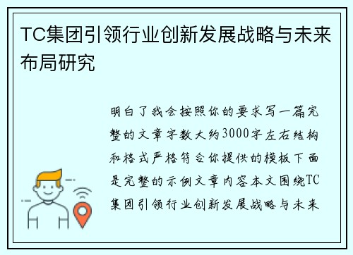 TC集团引领行业创新发展战略与未来布局研究
