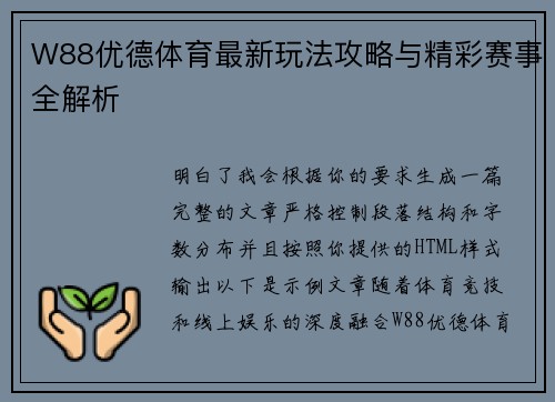 W88优德体育最新玩法攻略与精彩赛事全解析 W88优德体育最新玩法攻略与精彩赛事全解析