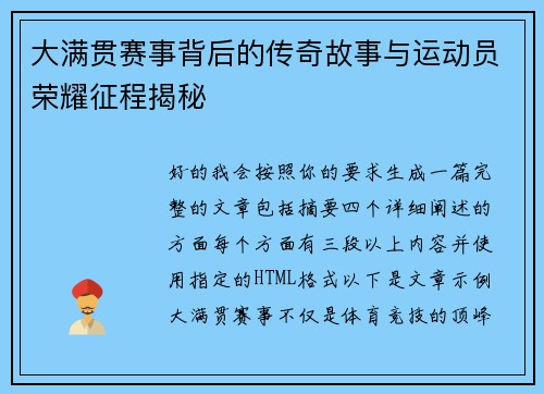 大满贯赛事背后的传奇故事与运动员荣耀征程揭秘 大满贯赛事背后的传奇故事与运动员荣耀征程揭秘