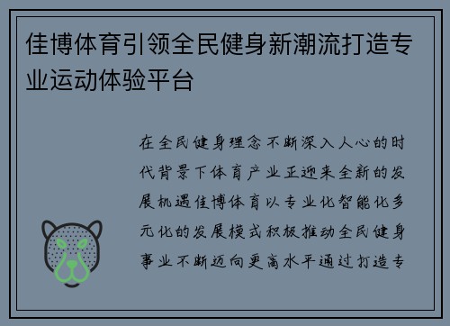 佳博体育引领全民健身新潮流打造专业运动体验平台 佳博体育引领全民健身新潮流打造专业运动体验平台