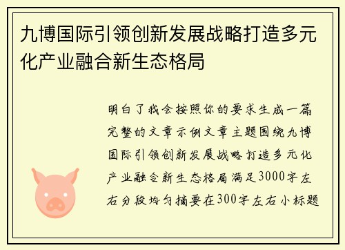 九博国际引领创新发展战略打造多元化产业融合新生态格局 九博国际引领创新发展战略打造多元化产业融合新生态格局