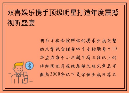 双喜娱乐携手顶级明星打造年度震撼视听盛宴 双喜娱乐携手顶级明星打造年度震撼视听盛宴