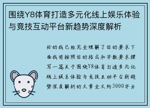 围绕Y8体育打造多元化线上娱乐体验与竞技互动平台新趋势深度解析 围绕Y8体育打造多元化线上娱乐体验与竞技互动平台新趋势深度解析