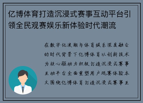 亿博体育打造沉浸式赛事互动平台引领全民观赛娱乐新体验时代潮流 亿博体育打造沉浸式赛事互动平台引领全民观赛娱乐新体验时代潮流