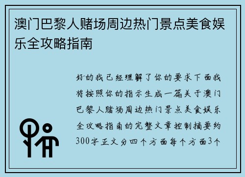 澳门巴黎人赌场周边热门景点美食娱乐全攻略指南 澳门巴黎人赌场周边热门景点美食娱乐全攻略指南